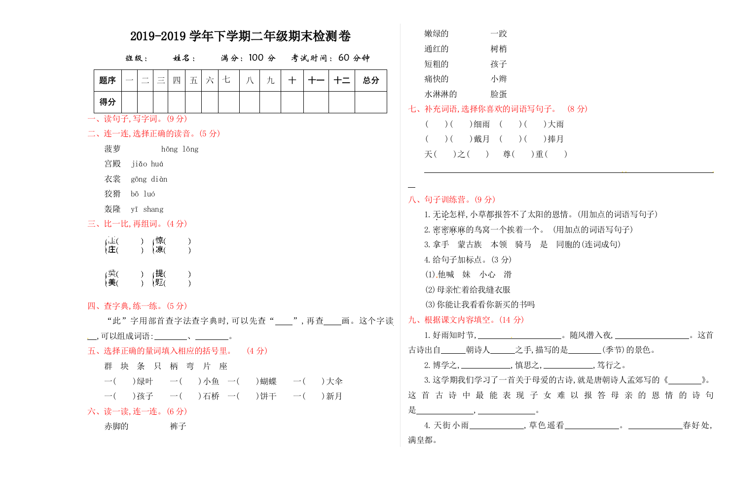 2019-2019学年下学期二年级期末检测卷