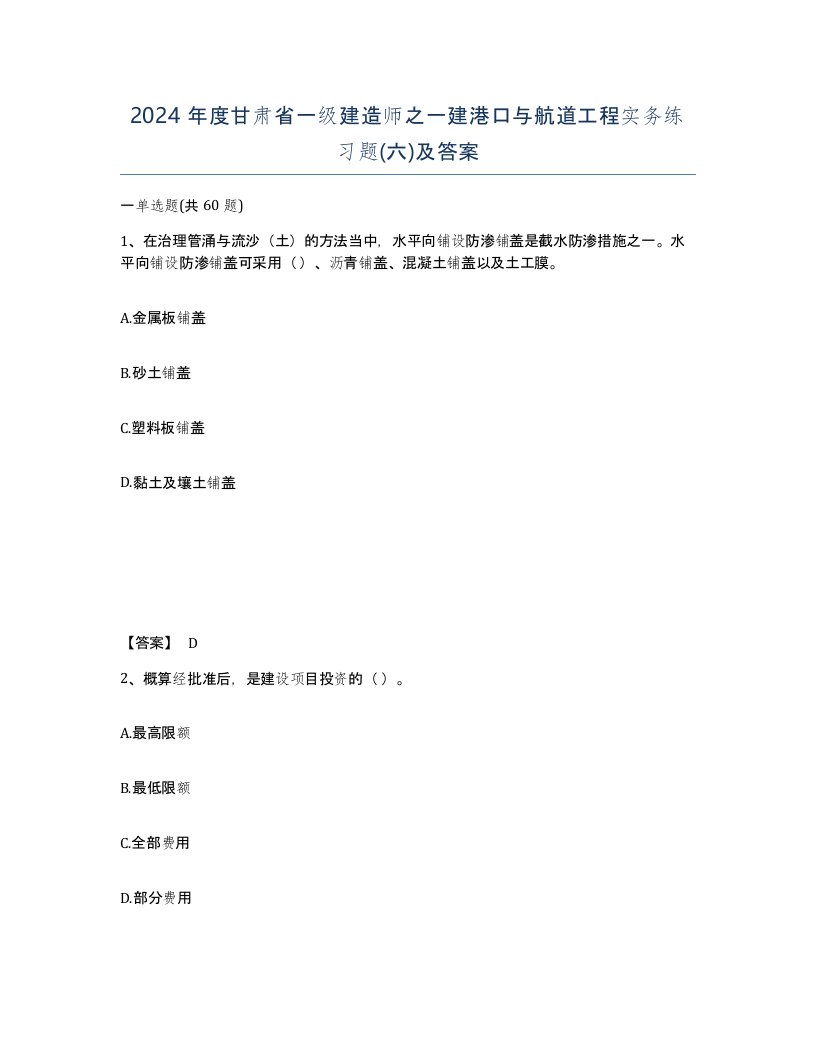 2024年度甘肃省一级建造师之一建港口与航道工程实务练习题六及答案