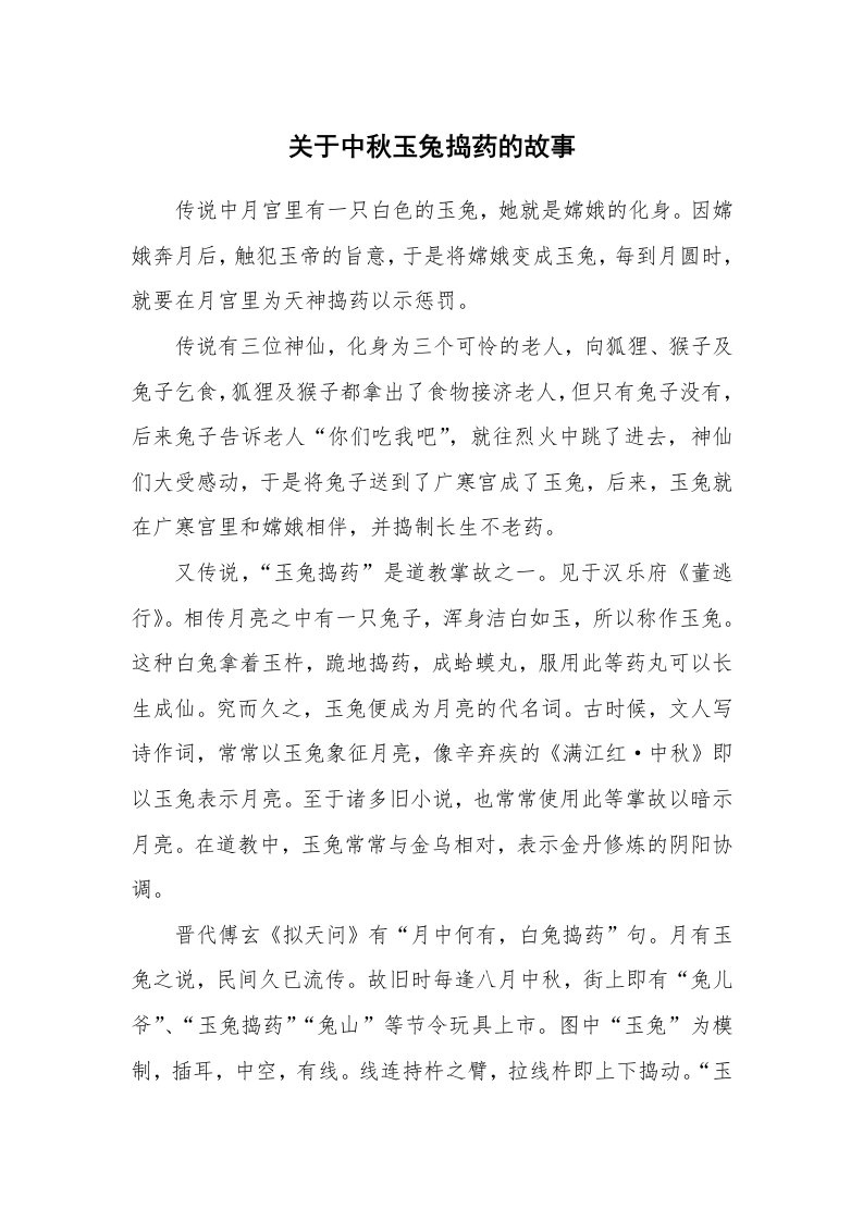 关于中秋玉兔捣药的故事