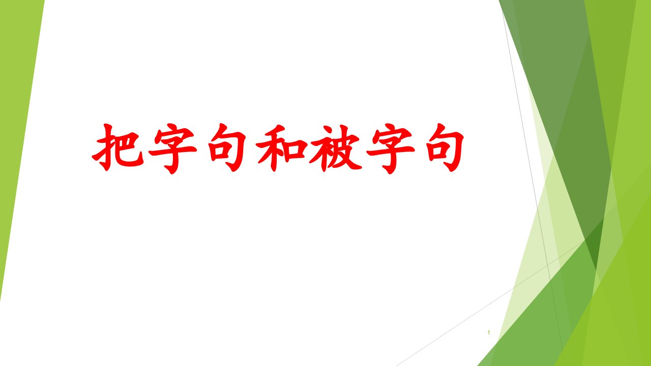 人教版(部编版)小学语文二年级下册期中期末专项复习--把字句和被字句的互换ppt课件