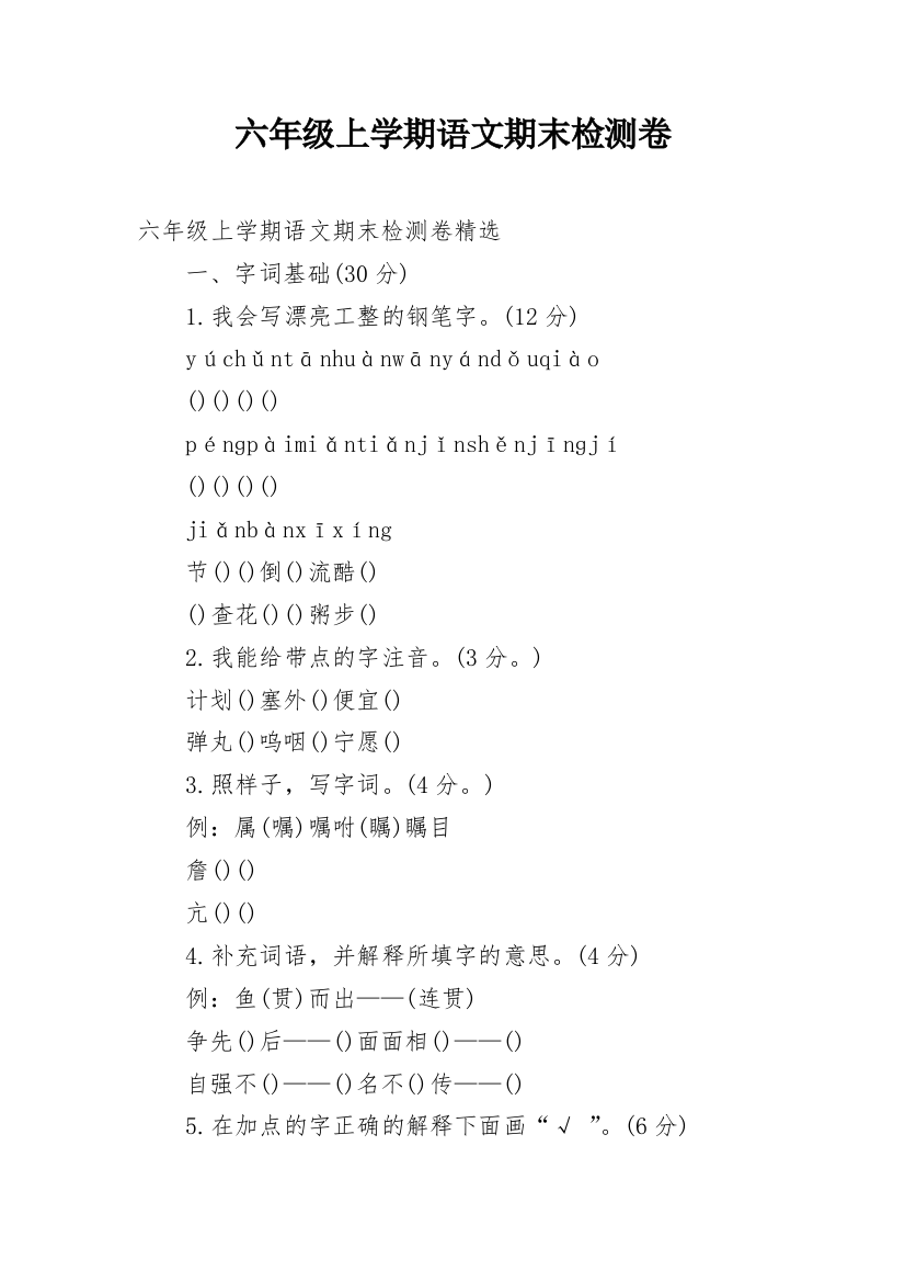 六年级上学期语文期末检测卷