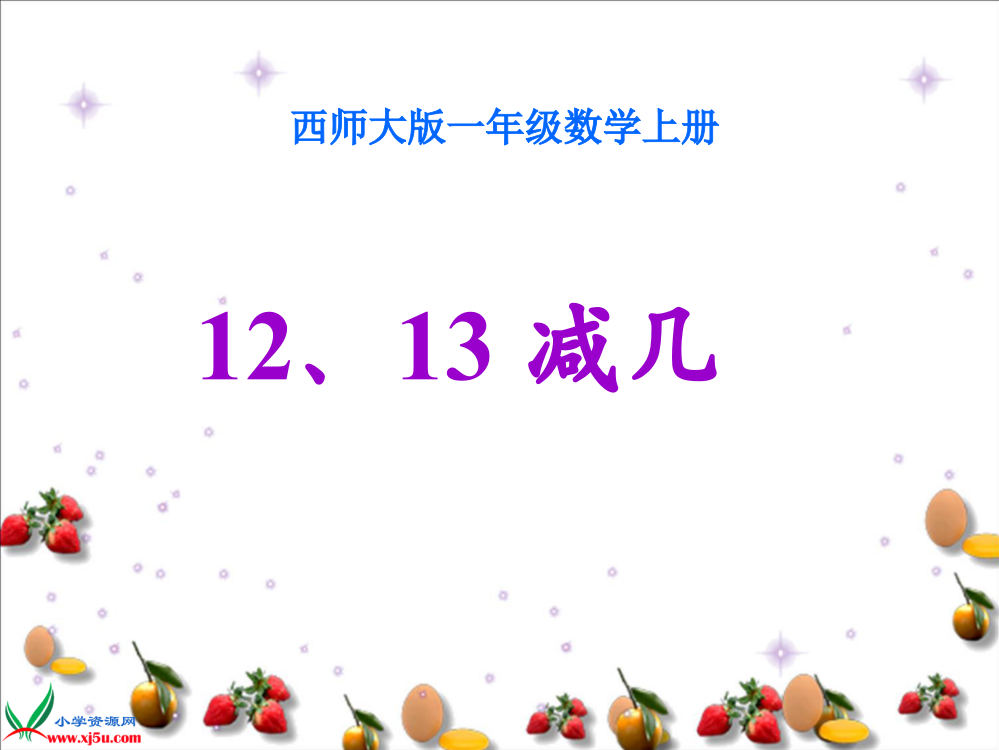 最新一年级《12、13减几》PPT名师公开课获奖课件百校联赛一等奖课件