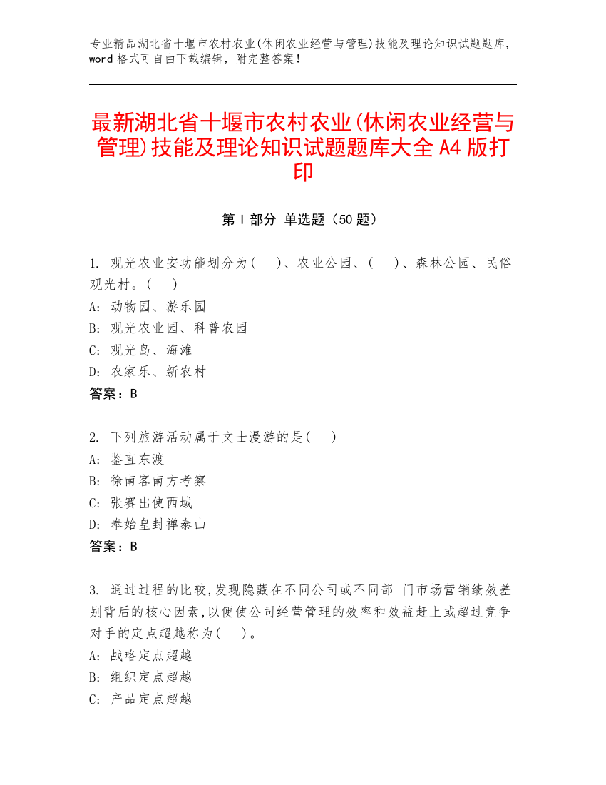 最新湖北省十堰市农村农业(休闲农业经营与管理)技能及理论知识试题题库大全A4版打印