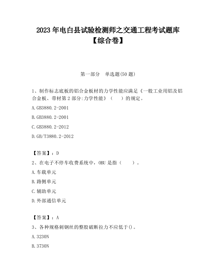 2023年电白县试验检测师之交通工程考试题库【综合卷】