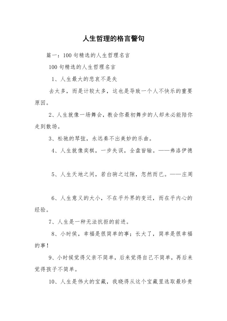 人生哲理的格言警句