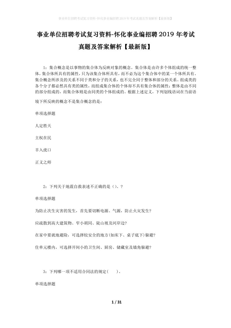 事业单位招聘考试复习资料-怀化事业编招聘2019年考试真题及答案解析最新版