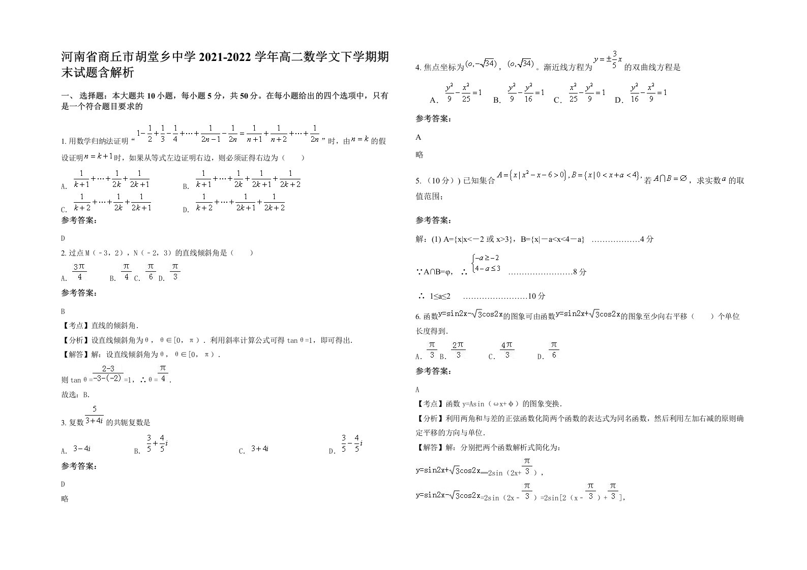 河南省商丘市胡堂乡中学2021-2022学年高二数学文下学期期末试题含解析