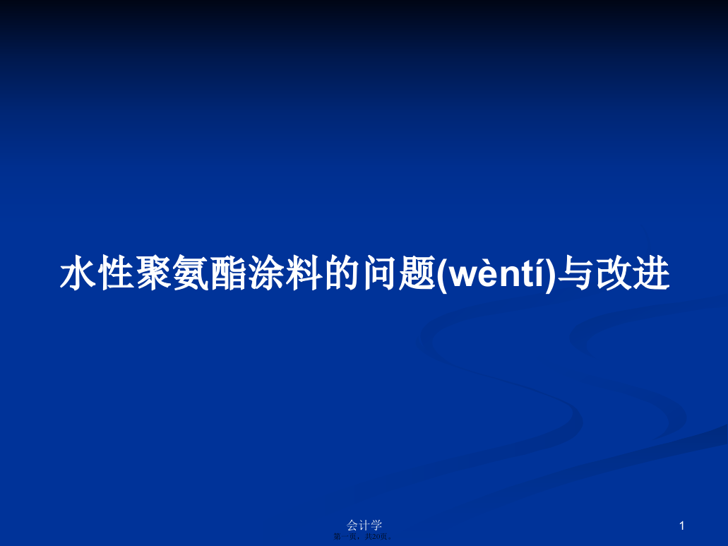 水性聚氨酯涂料的问题与改进学习教案