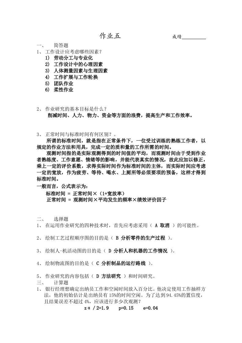 《生产与运作管理》主编张群___课后答案第五章