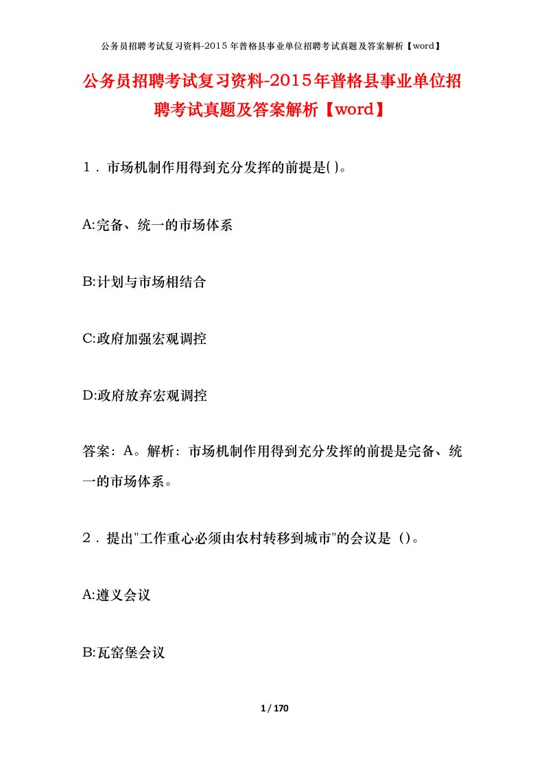 公务员招聘考试复习资料-2015年普格县事业单位招聘考试真题及答案解析word