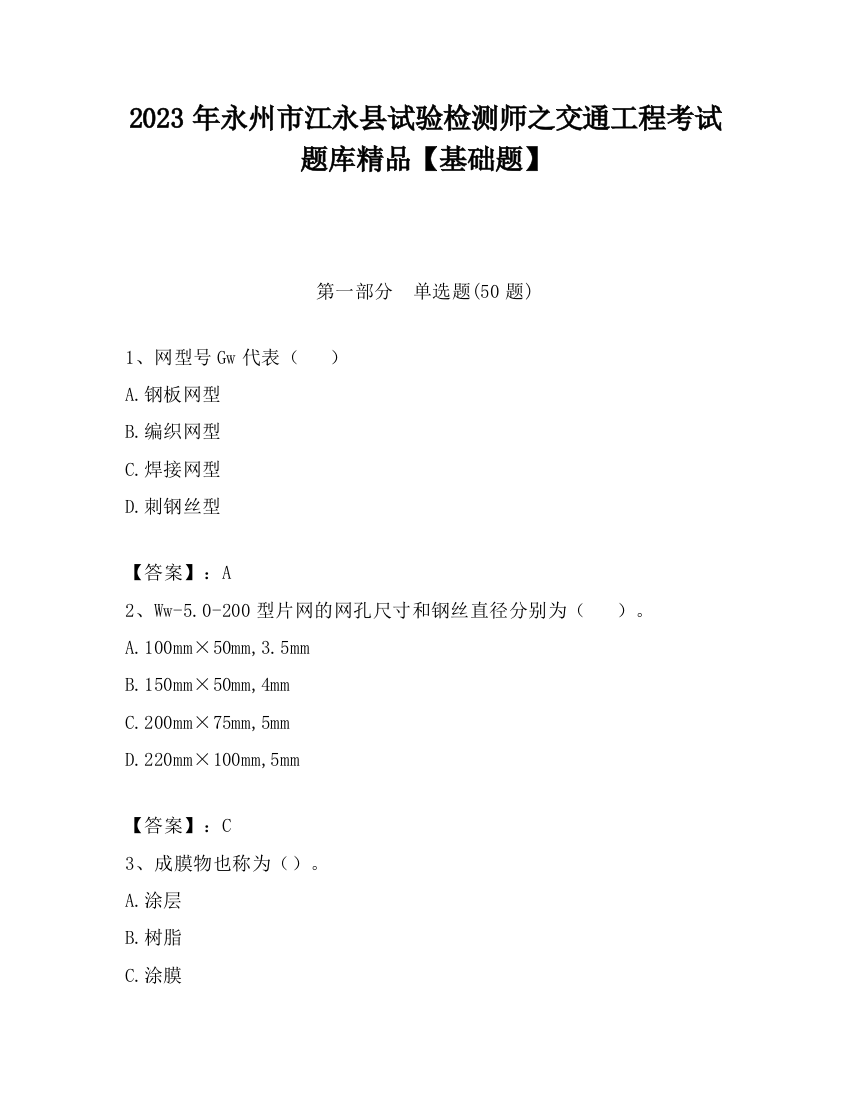 2023年永州市江永县试验检测师之交通工程考试题库精品【基础题】