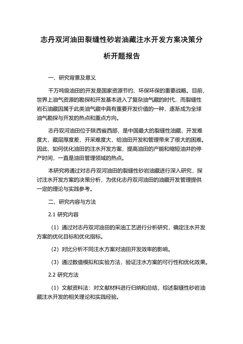 志丹双河油田裂缝性砂岩油藏注水开发方案决策分析开题报告