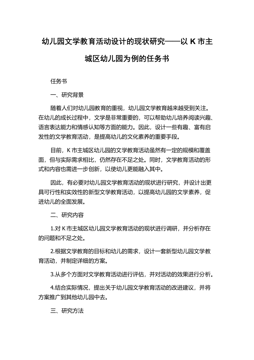 幼儿园文学教育活动设计的现状研究——以K市主城区幼儿园为例的任务书