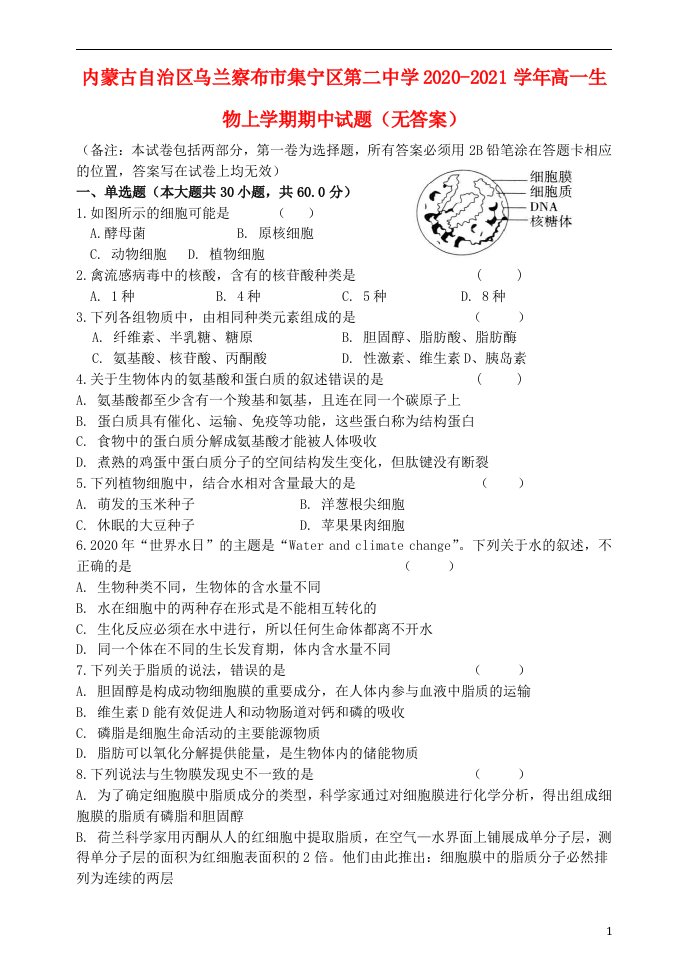 内蒙古自治区乌兰察布市集宁区第二中学2020_2021学年高一生物上学期期中试题无答案