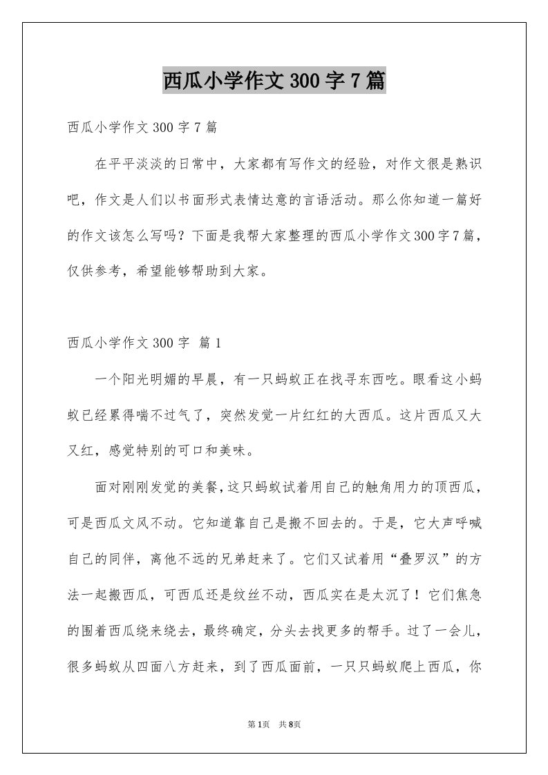 西瓜小学作文300字7篇