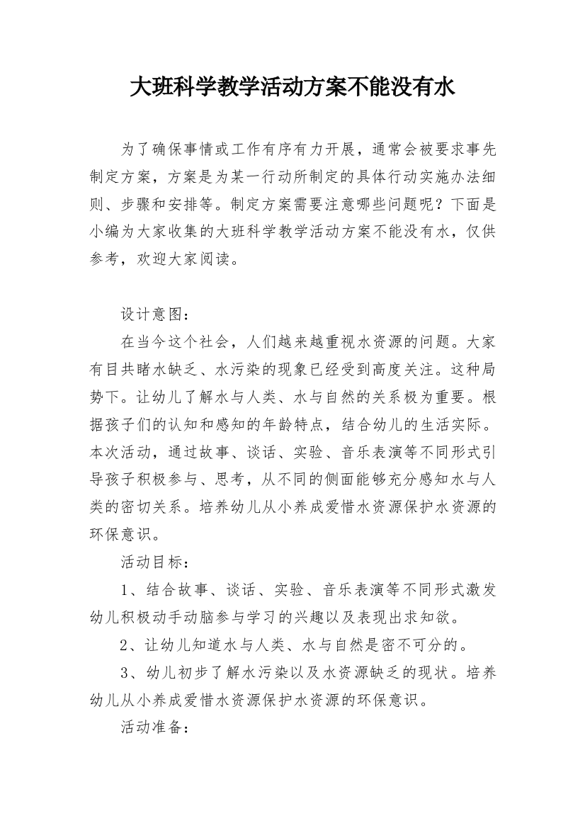 大班科学教学活动方案不能没有水