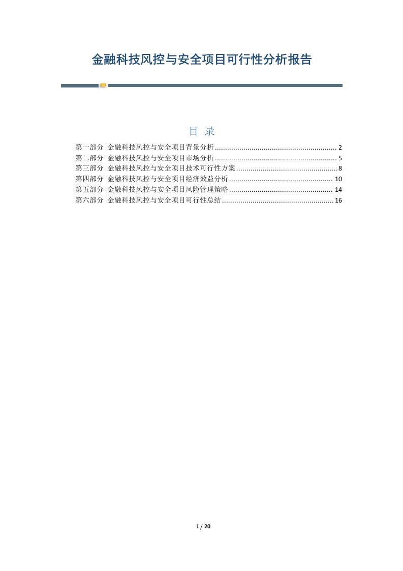 金融科技风控与安全项目可行性分析报告