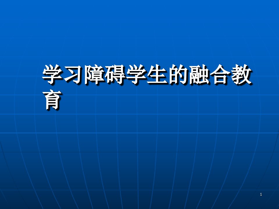 学习障碍学生的融合教育ppt课件