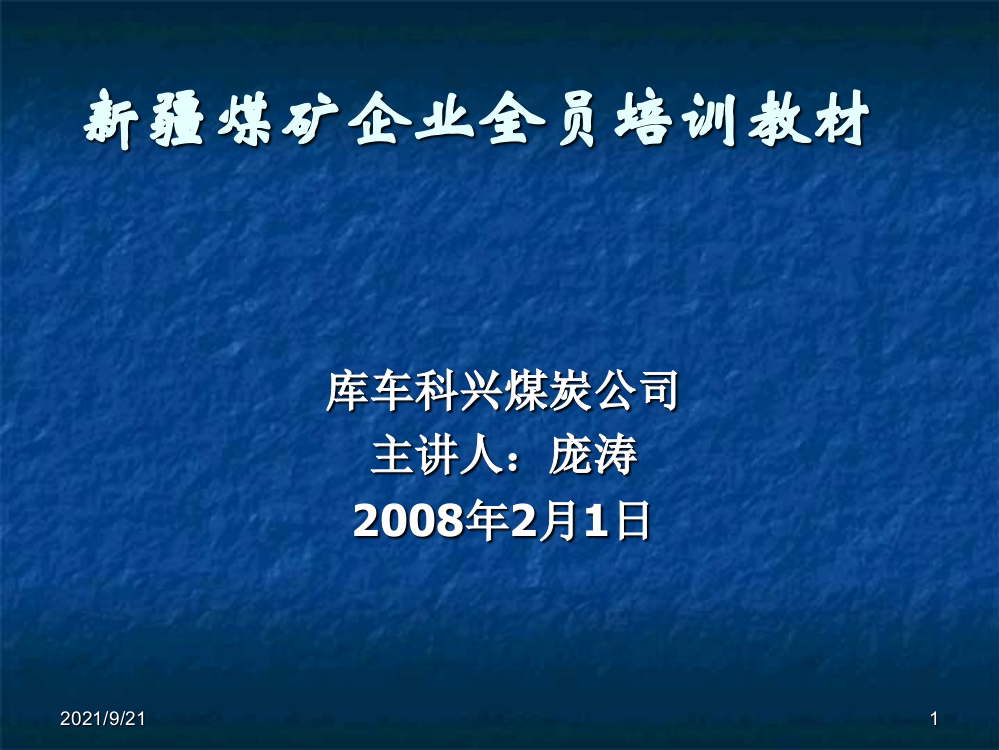 新疆煤矿企业全员培训教材