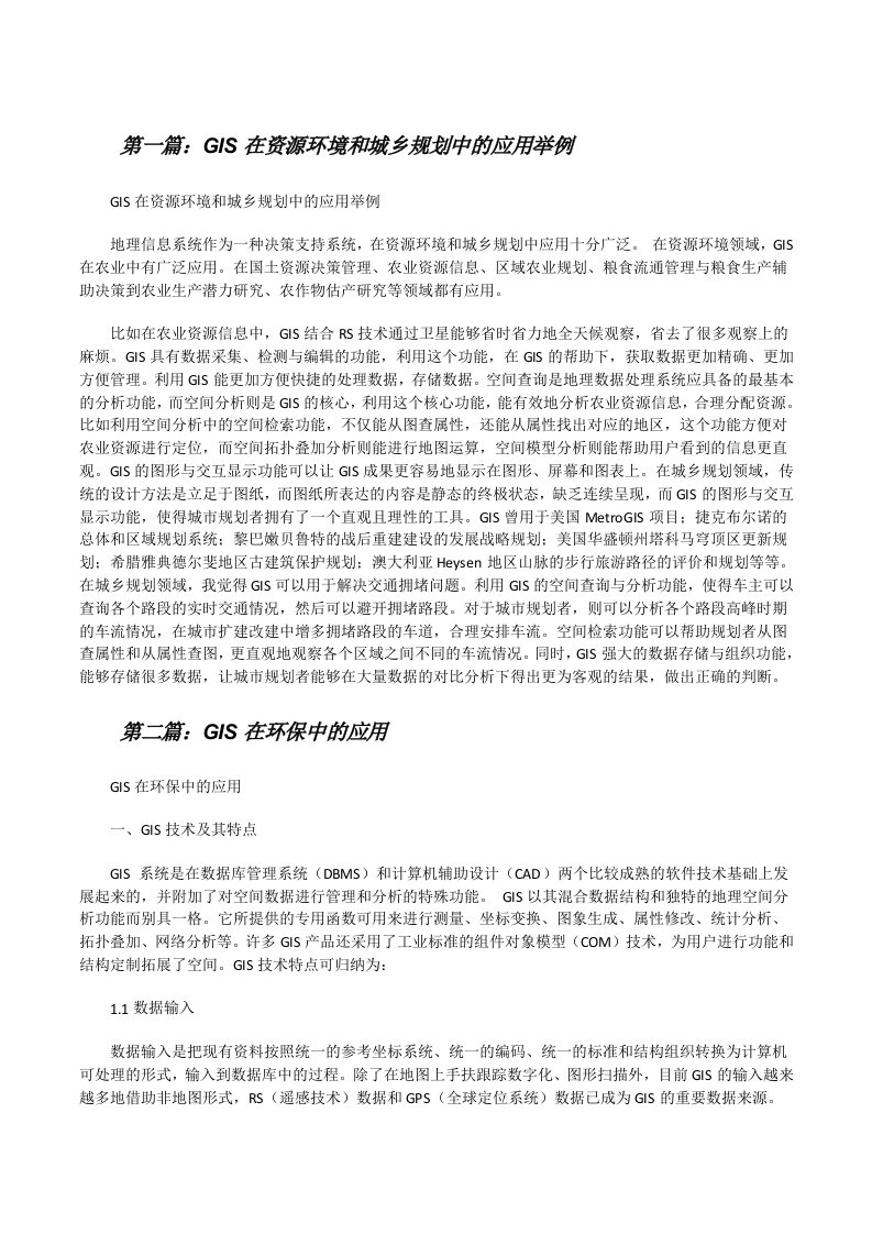 GIS在资源环境和城乡规划中的应用举例（最终5篇）[修改版]