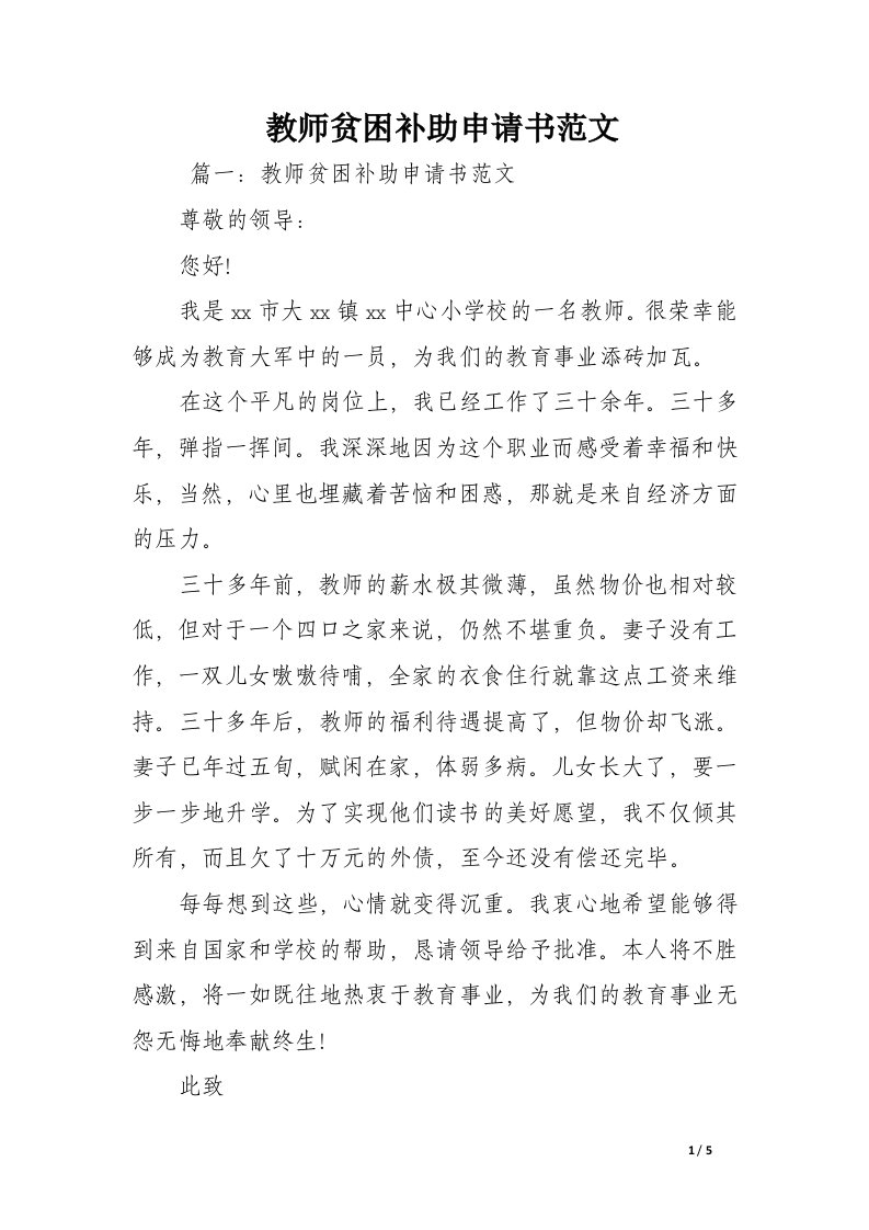 教师贫困补助申请书范文