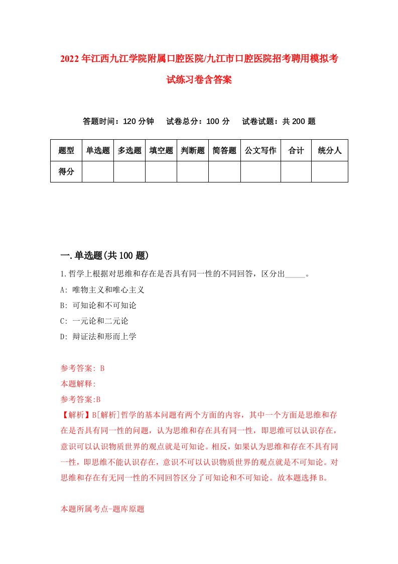 2022年江西九江学院附属口腔医院九江市口腔医院招考聘用模拟考试练习卷含答案4