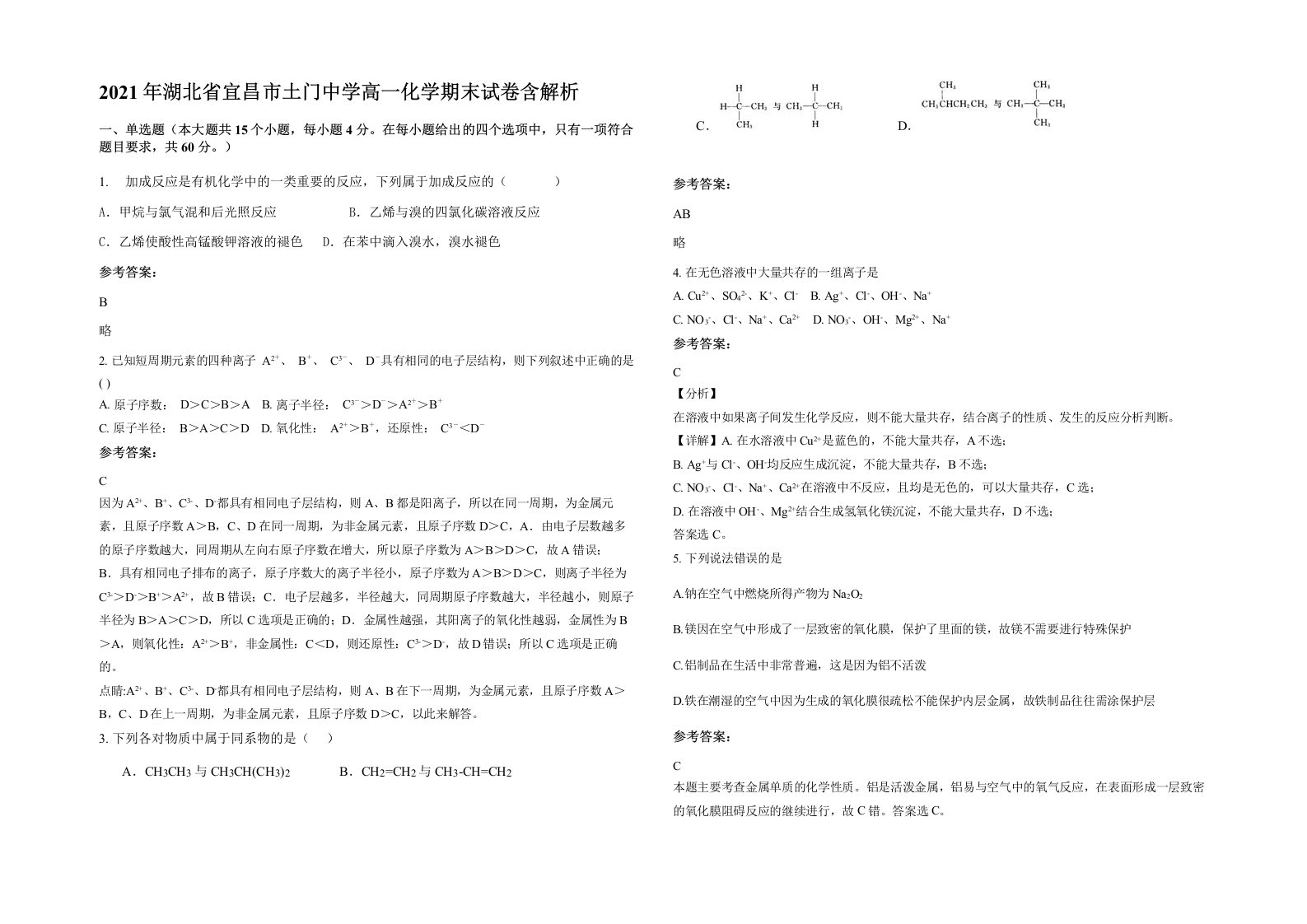 2021年湖北省宜昌市土门中学高一化学期末试卷含解析