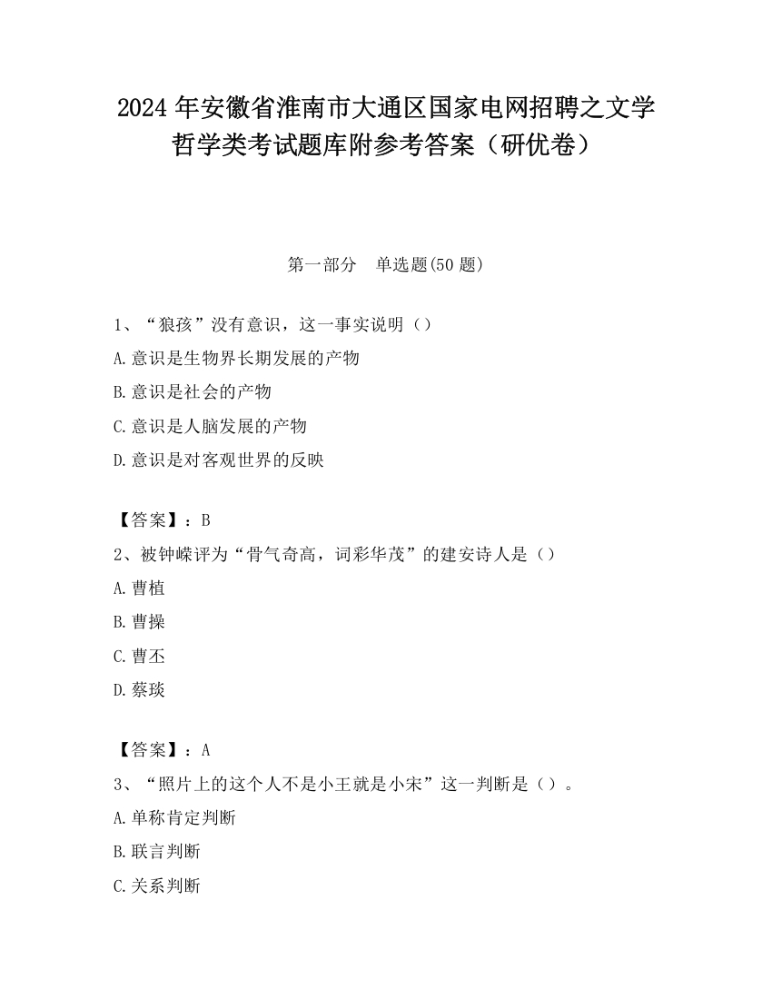 2024年安徽省淮南市大通区国家电网招聘之文学哲学类考试题库附参考答案（研优卷）