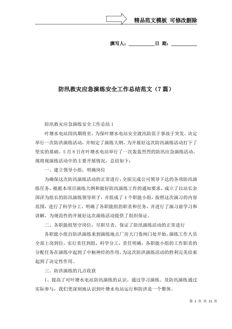 防汛救灾应急演练安全工作总结范文7篇