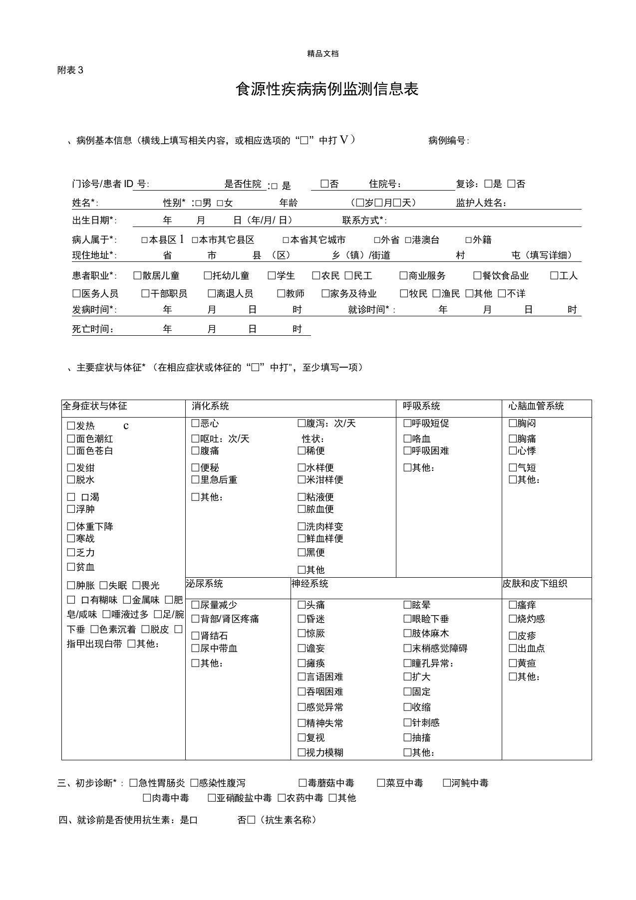 食源性疾病监测报告卡附表