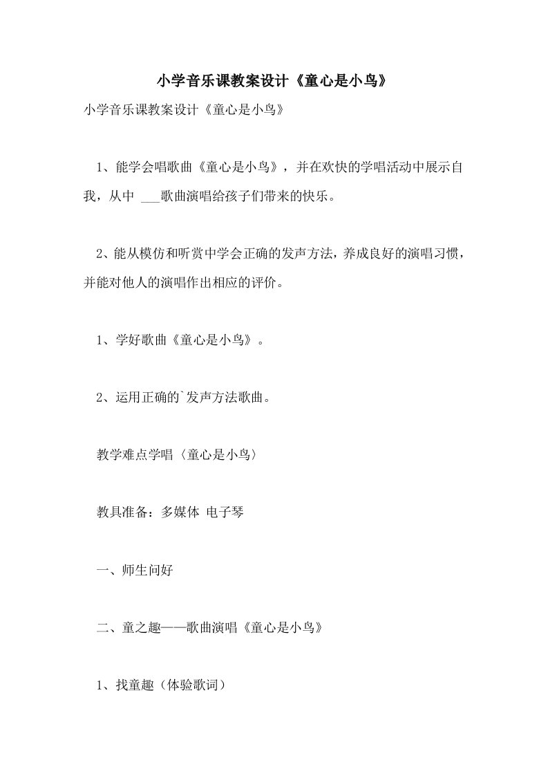 2021年小学音乐课教案设计《童心是小鸟》