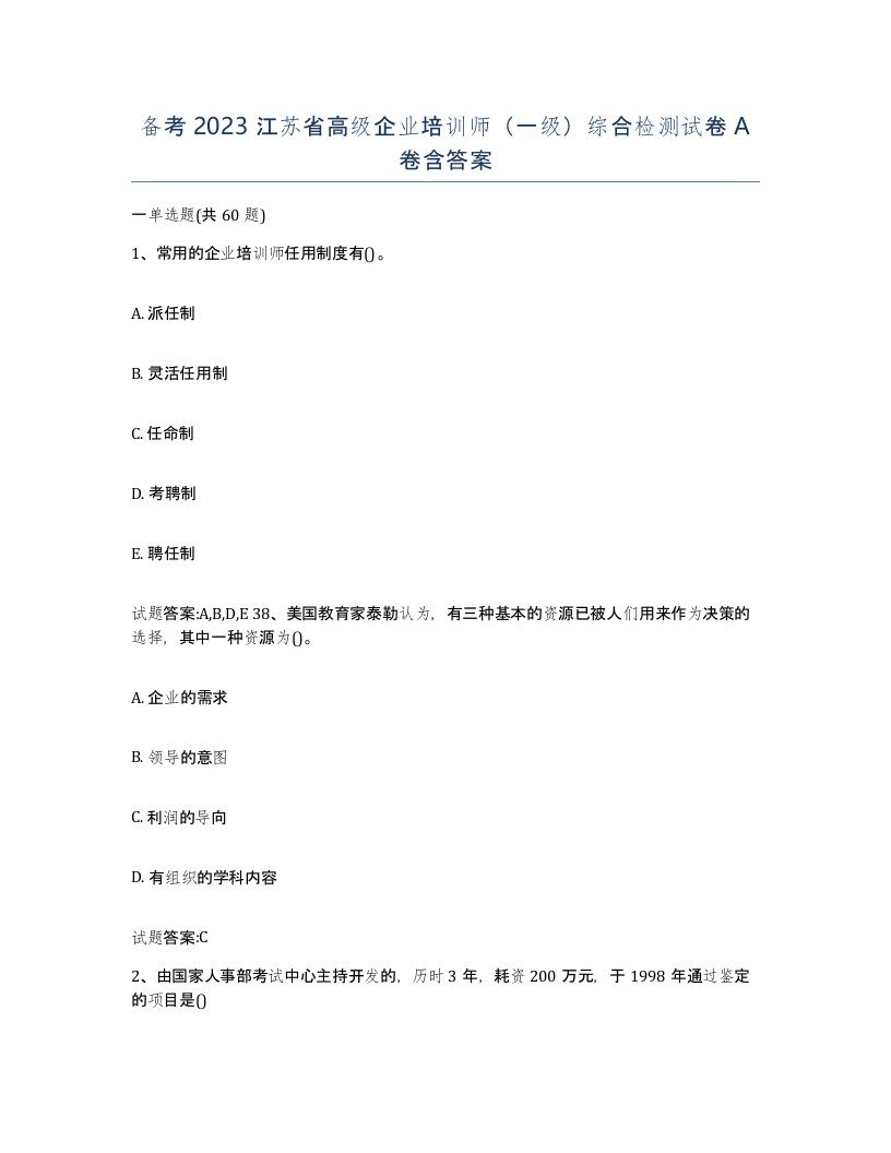 备考2023江苏省高级企业培训师一级综合检测试卷A卷含答案