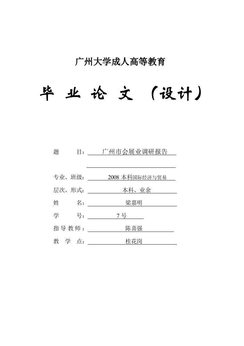 广州市会展业调研报告