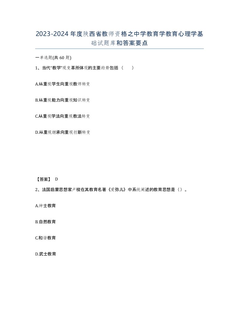 2023-2024年度陕西省教师资格之中学教育学教育心理学基础试题库和答案要点