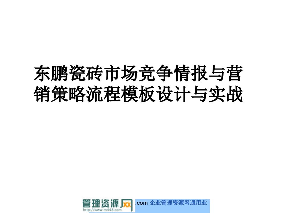 东鹏瓷砖市场竞争情报与营销策略流程模板设计与实战