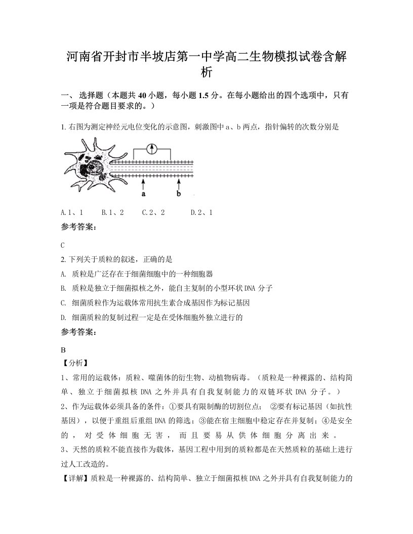 河南省开封市半坡店第一中学高二生物模拟试卷含解析