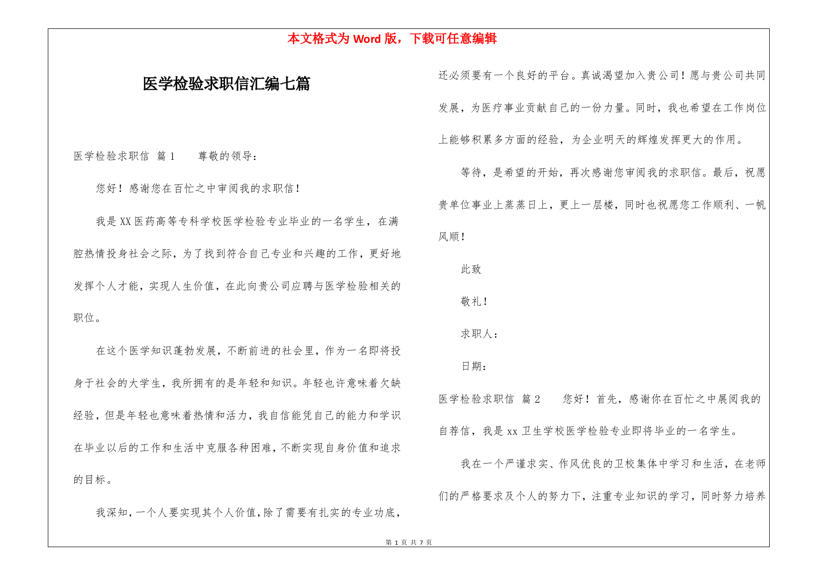 医学检验求职信汇编七篇