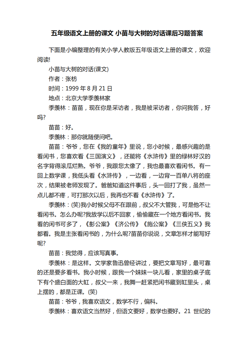 五年级语文上册的课文小苗与大树的对话课后习题答案