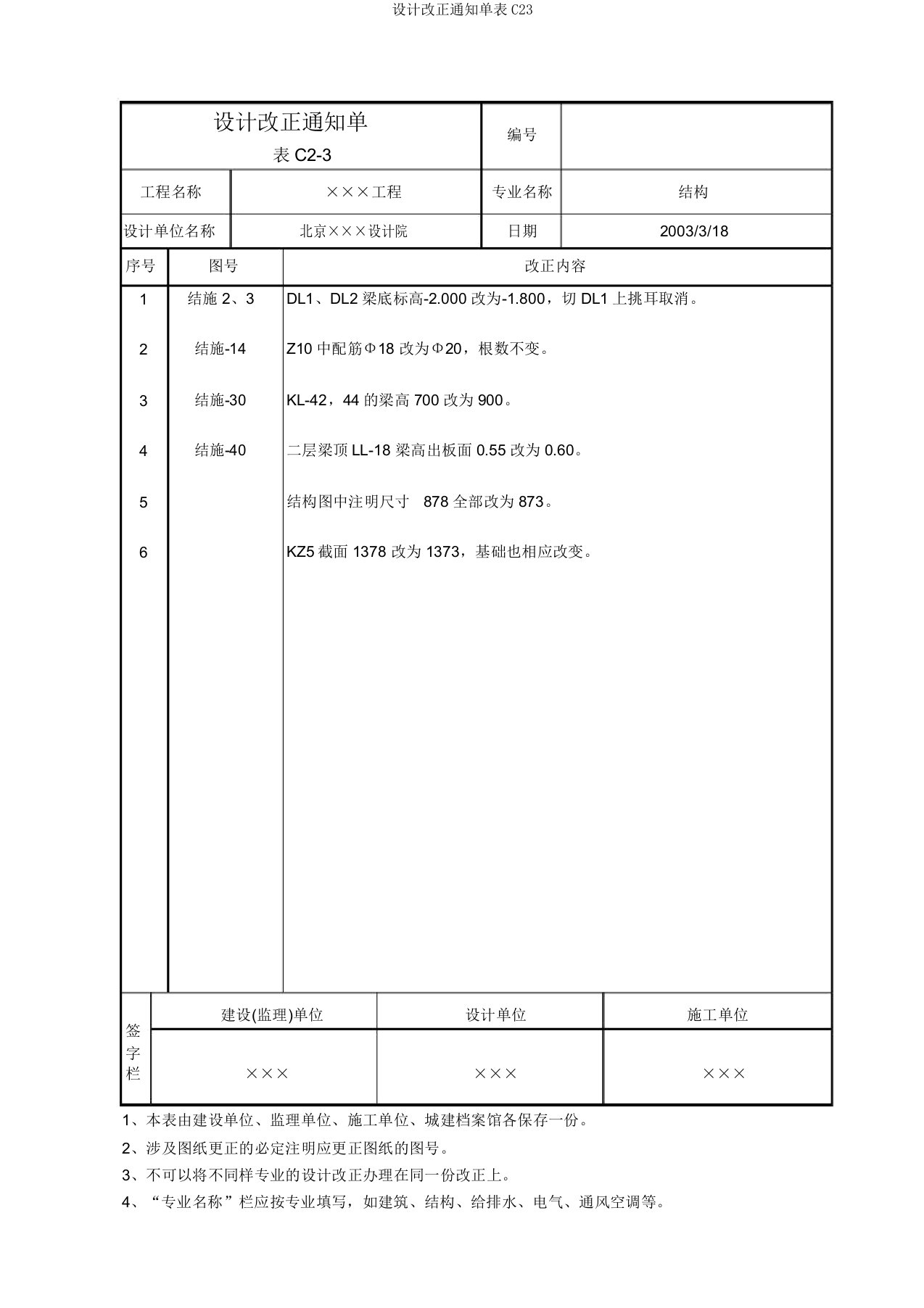 设计变更通知单表C23