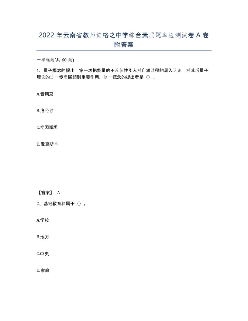 2022年云南省教师资格之中学综合素质题库检测试卷A卷附答案