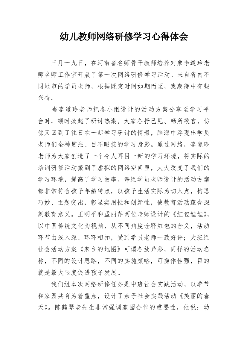 幼儿教师网络研修学习心得体会