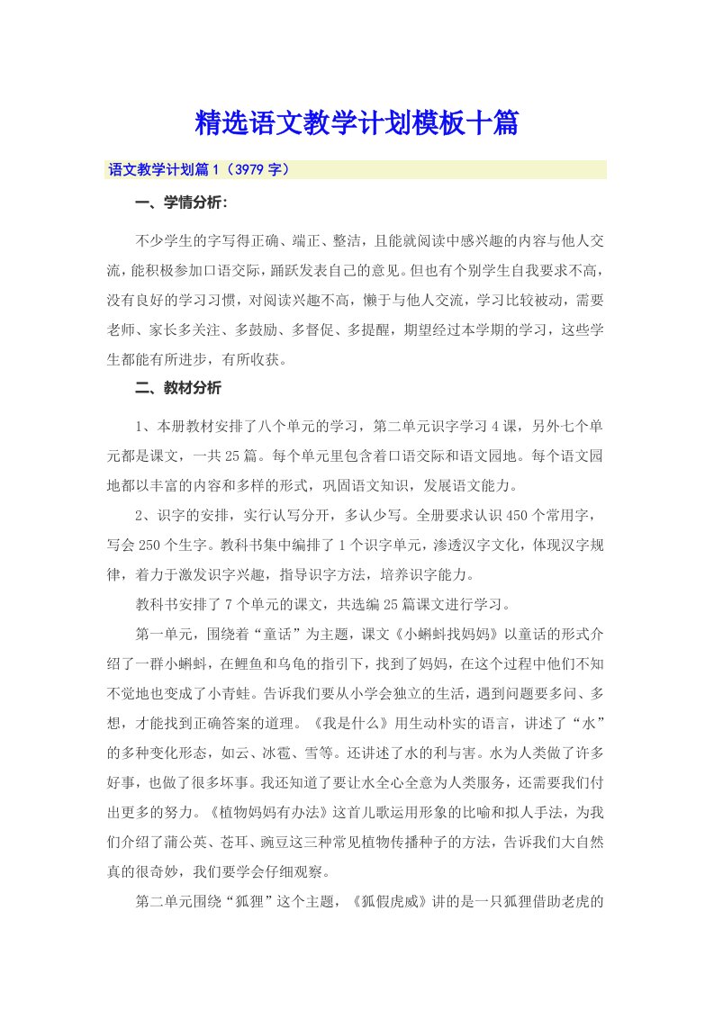 精选语文教学计划模板十篇