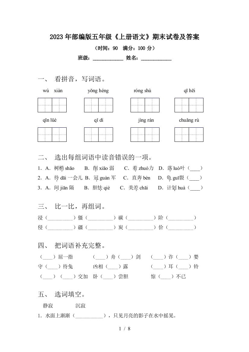 2023年部编版五年级《上册语文》期末试卷及答案