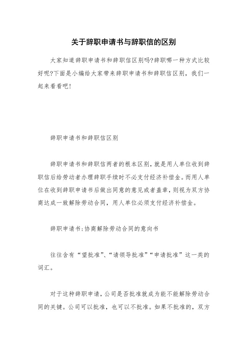 办公文秘_关于辞职申请书与辞职信的区别