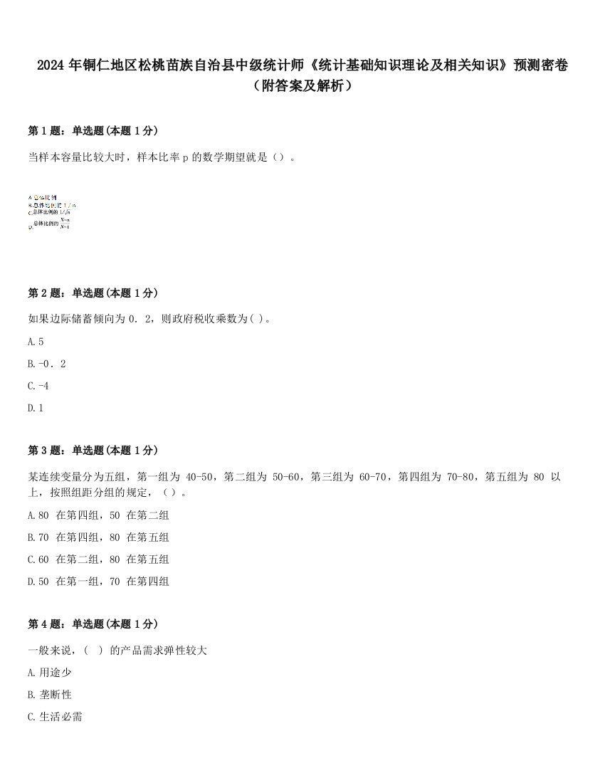 2024年铜仁地区松桃苗族自治县中级统计师《统计基础知识理论及相关知识》预测密卷（附答案及解析）