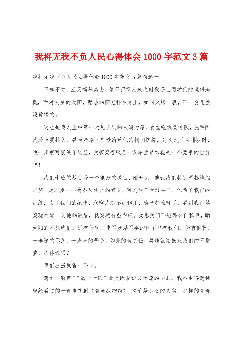 我将无我不负人民心得体会1000字范文3篇