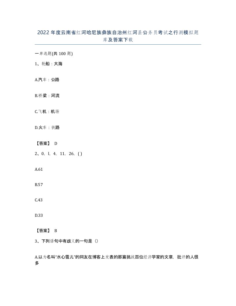 2022年度云南省红河哈尼族彝族自治州红河县公务员考试之行测模拟题库及答案