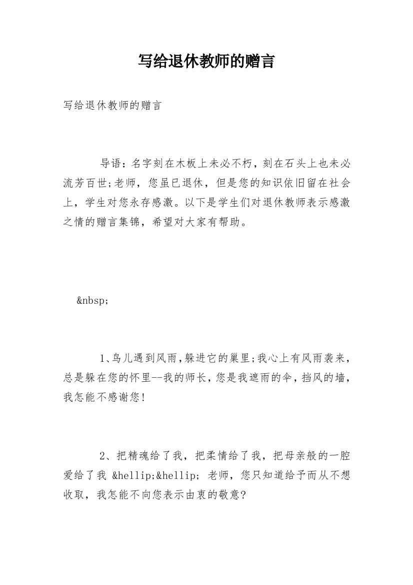 写给退休教师的赠言