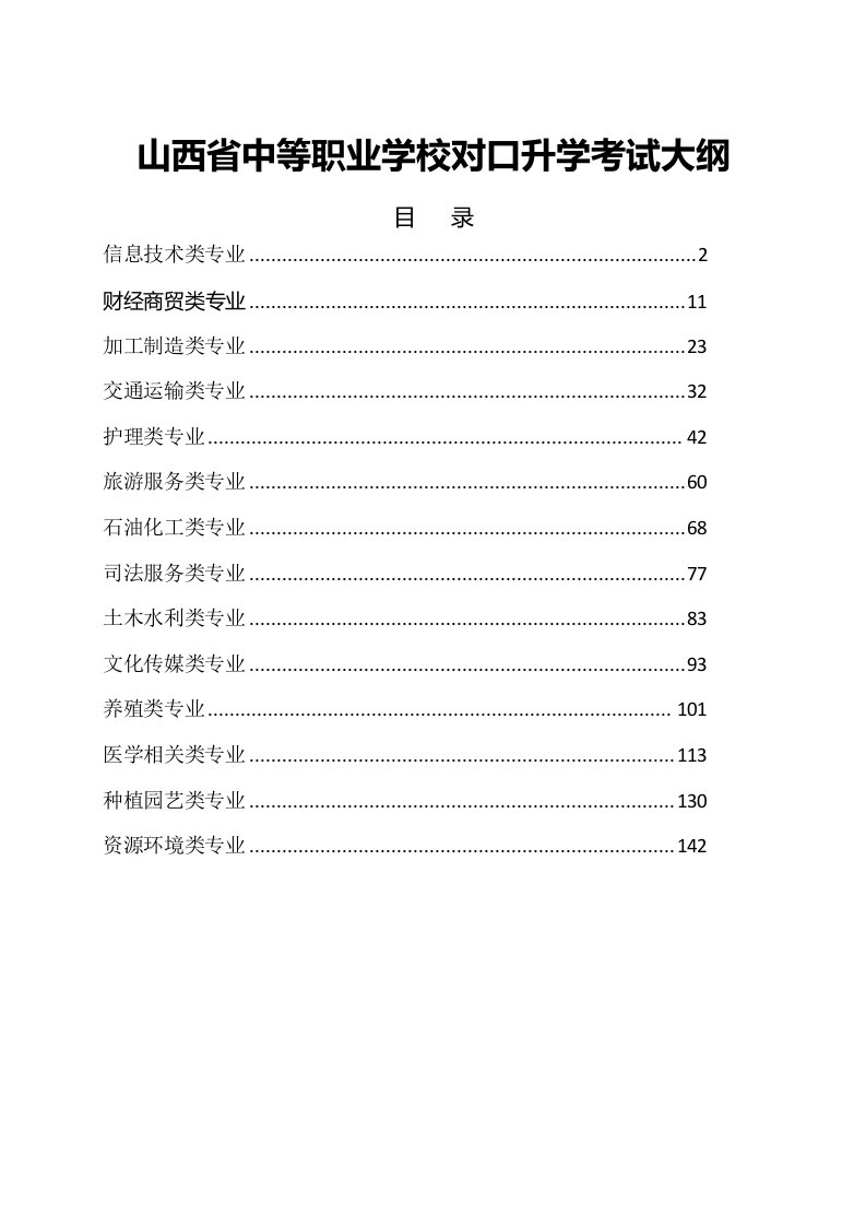 山西省对口升学各各专业课考试大纲汇编