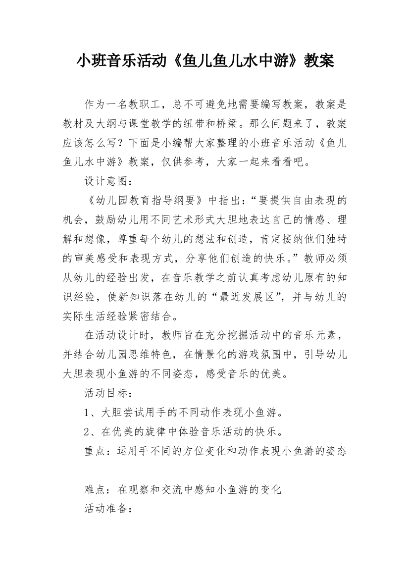 小班音乐活动《鱼儿鱼儿水中游》教案